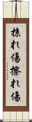 掠れ傷 Scroll