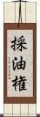 採油権 Scroll