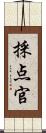 採点官 Scroll