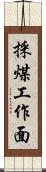 採煤工作面 Scroll