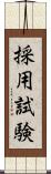 採用試験 Scroll