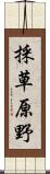 採草原野 Scroll