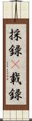 採録(P) Scroll