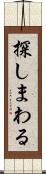 探しまわる Scroll