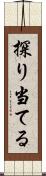 探り当てる Scroll