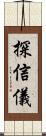 探信儀 Scroll