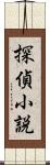 探偵小説 Scroll