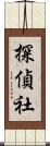 探偵社 Scroll