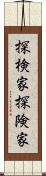 探検家;探険家 Scroll