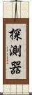 探測器 Scroll