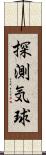 探測気球 Scroll