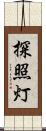 探照灯 Scroll