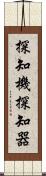 探知機 Scroll