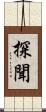 探聞 Scroll