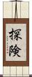 探険 Scroll