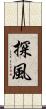探風 Scroll