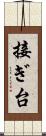 接ぎ台 Scroll