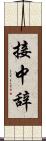 接中辞 Scroll