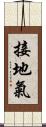 接地氣 Scroll