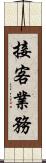 接客業務 Scroll