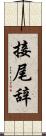 接尾辞 Scroll