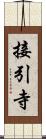 接引寺 Scroll