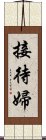 接待婦 Scroll