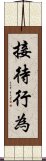 接待行為 Scroll