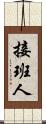 接班人 Scroll