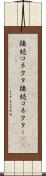 接続コネクタ Scroll
