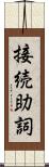 接続助詞 Scroll