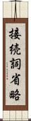 接続詞省略 Scroll