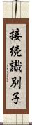 接続識別子 Scroll