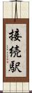 接続駅 Scroll