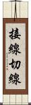 接線 Scroll