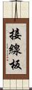 接線板 Scroll