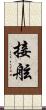 接舷 Scroll