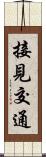 接見交通 Scroll