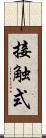 接触式 Scroll