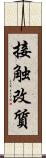 接触改質 Scroll