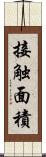 接触面積 Scroll