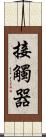 接觸器 Scroll