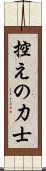 控えの力士 Scroll