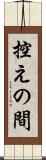 控えの間 Scroll