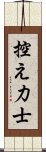 控え力士 Scroll