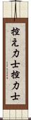 控え力士 Scroll