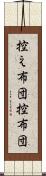 控え布団 Scroll