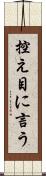 控え目に言う Scroll