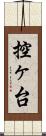 控ヶ台 Scroll