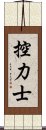 控力士 Scroll